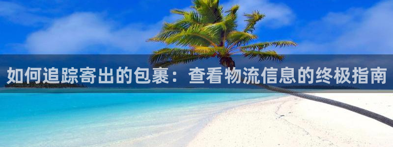 28圈不给提现：如何追踪寄出的包裹：