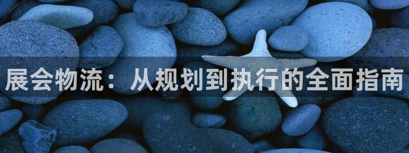 28圈黑不黑：展会物流：从规划到执行
