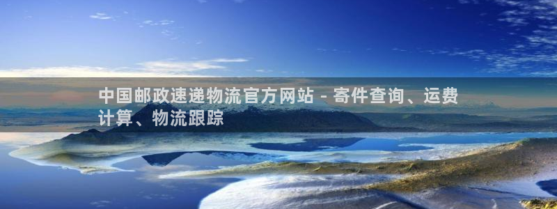 28圈圈助手：中国邮政速递物流官方网