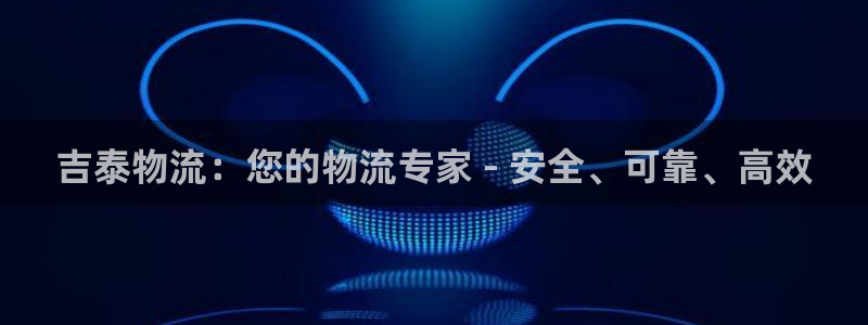 28圈app官网少林足球：吉泰物流：