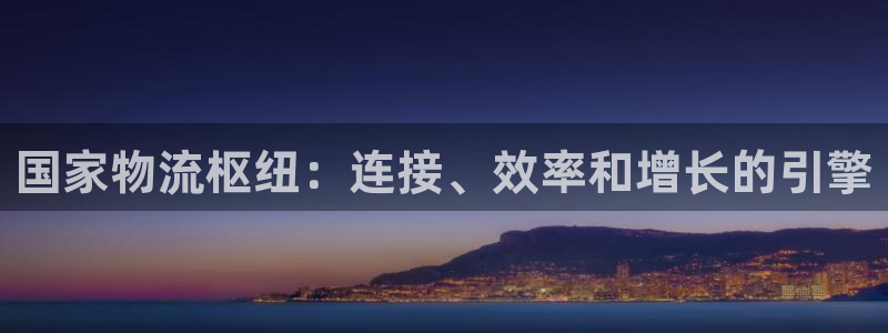 28圈加拿大怎么玩：国家物流枢纽：连
