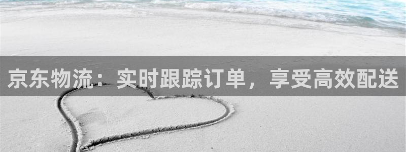 28圈客服电话：京东物流：实时跟踪订
