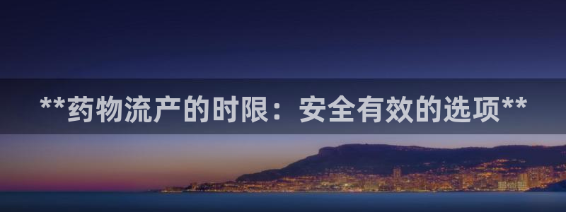 麻将128圈：**药物流产的时限：安