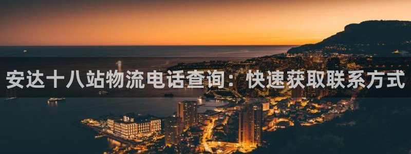 28圈为什么没有赢过一次：安达十八站