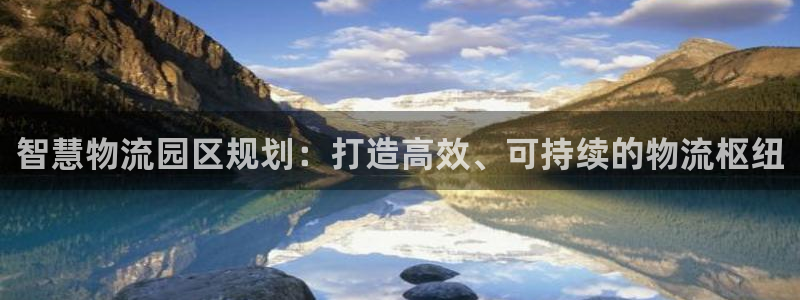 28圈是南宫旗下的吗：智慧物流园区规