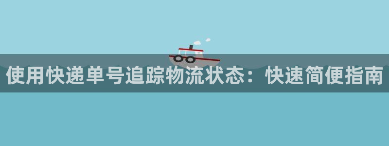 28圈注册官网：使用快递单号追踪物流