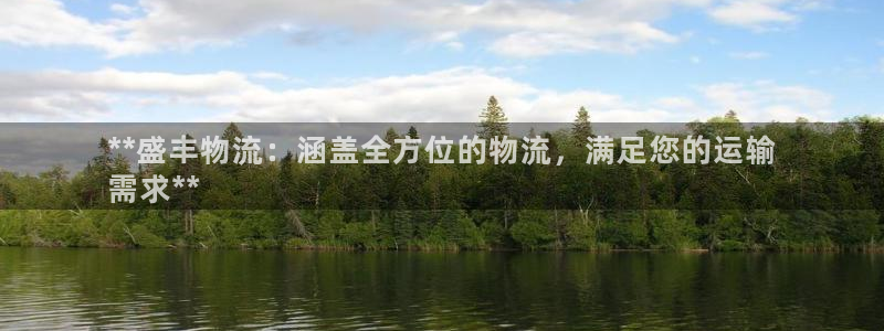 28圈人工客服电话是什么：**盛丰物