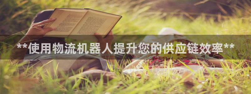 28圈.ccm：**使用物流机器人提