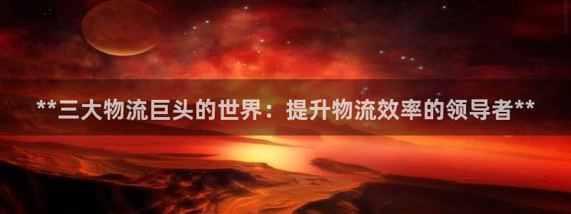 28圈注册网址百度知道：**三大物流