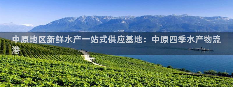 加拿大28圈是什么：中原地区新鲜水产