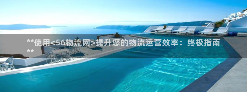 28圈如何退款：**使用<56物流网