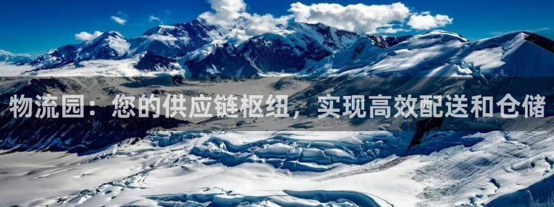 28圈登录网：物流园：您的供应链枢纽
