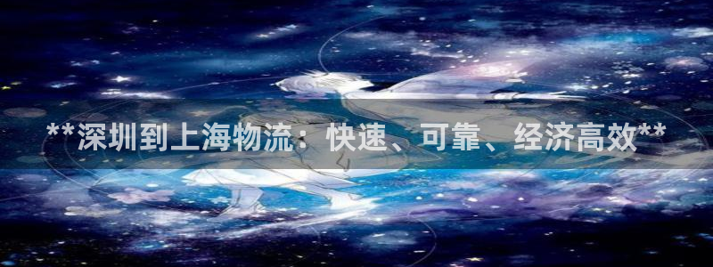 28圈连输10天：**深圳到上海物流
