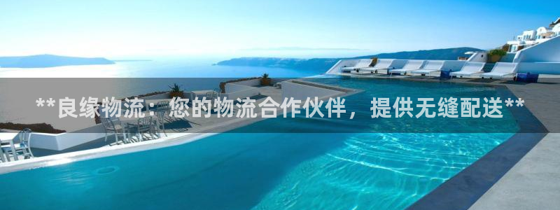 28圈加拿大下载：**良缘物流：您的
