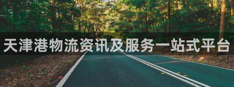 28圈加拿大app预测：天津港物流资