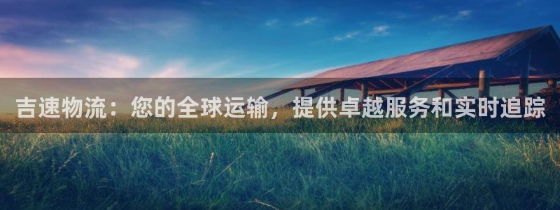 自行车28圈是什么意思：吉速物流：您
