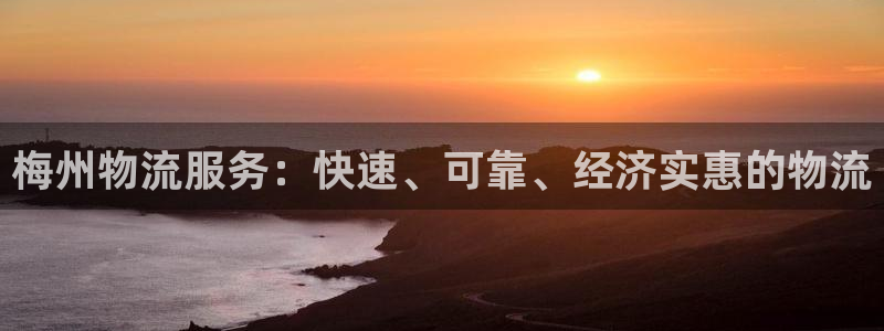 28圈软件是什么：梅州物流服务：快速