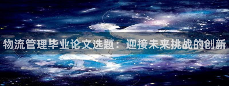 28圈加拿大6.0：物流管理毕业论文