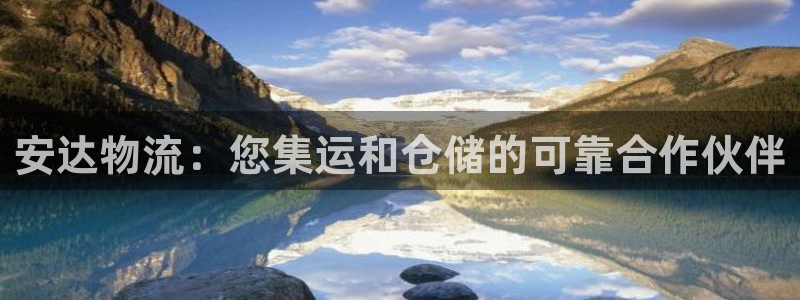 28圈注册限制怎么解除：安达物流：您