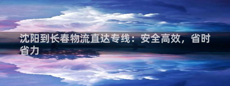 28圈初始资金密码是什么：沈阳到长春