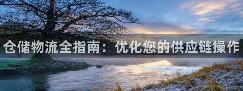 28圈注册链接教程：仓储物流全指南：