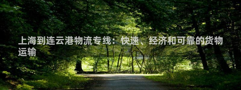 28圈是南宫旗下的吗：上海到连云港物