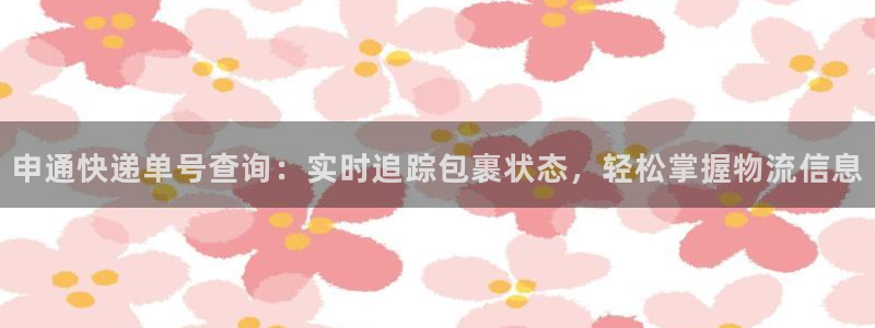 28圈推广链接是多少：申通快递单号查