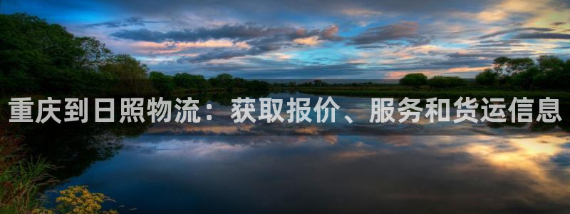 28圈怎么注册账号和密码：重庆到日照