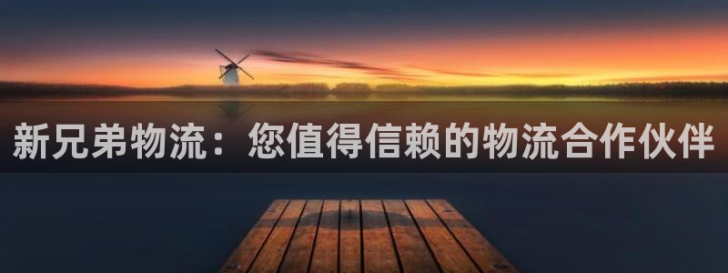 28圈旗下：新兄弟物流：您值得信赖的