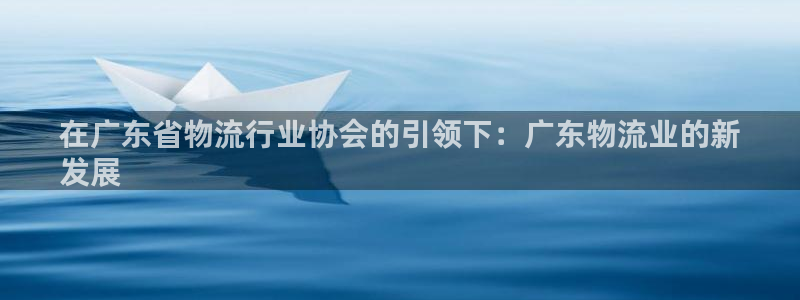 28圈防失联网址：在广东省物流行业协