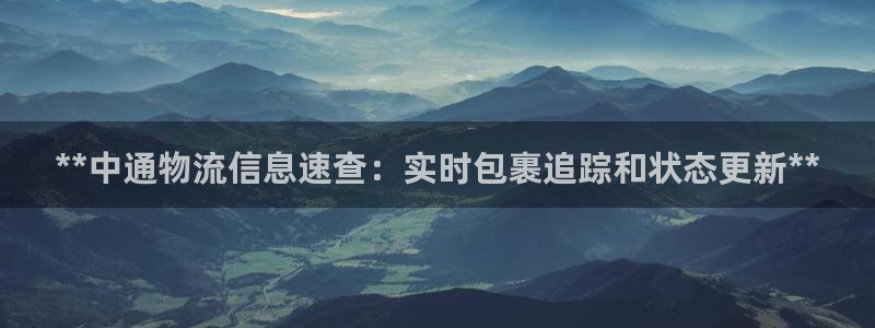 28圈官方版正版：**中通物流信息速
