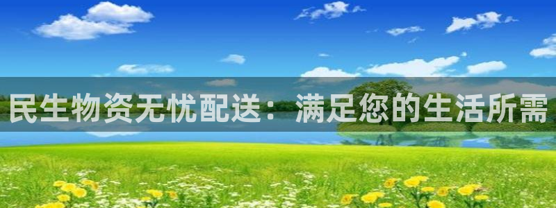 28圈官网开奖结果预测查询：民生物资