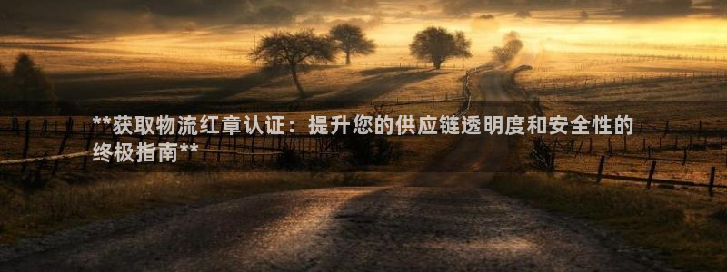 28圈网站平台是多少：**获取物流红