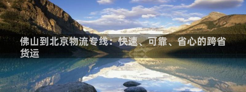 28圈加拿大pc预测：佛山到北京物流