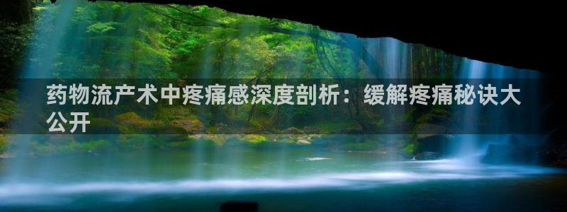 28圈注册网页版：药物流产术中疼痛感