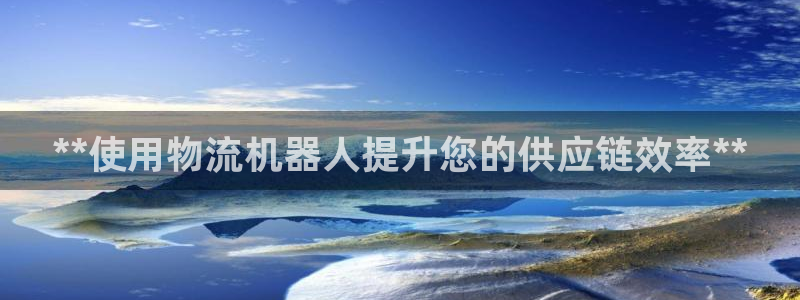 28圈模拟器下载：**使用物流机器人