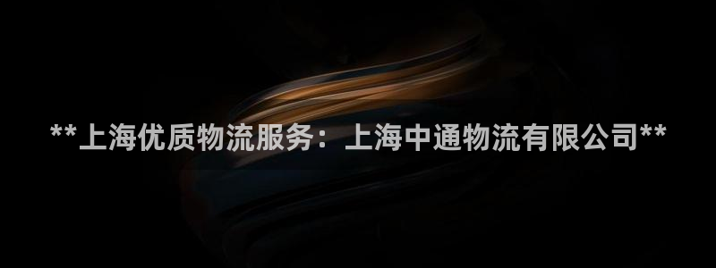 28圈官网平台下载：**上海优质物流
