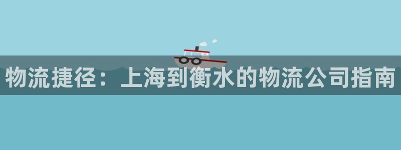 28圈返水怎么算的：物流捷径：上海到