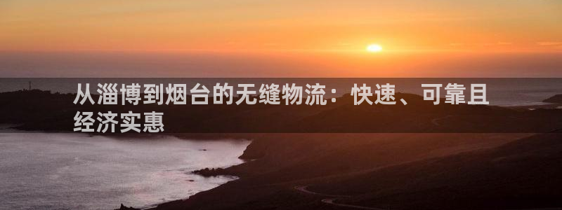 28圈aPP退款：从淄博到烟台的无缝