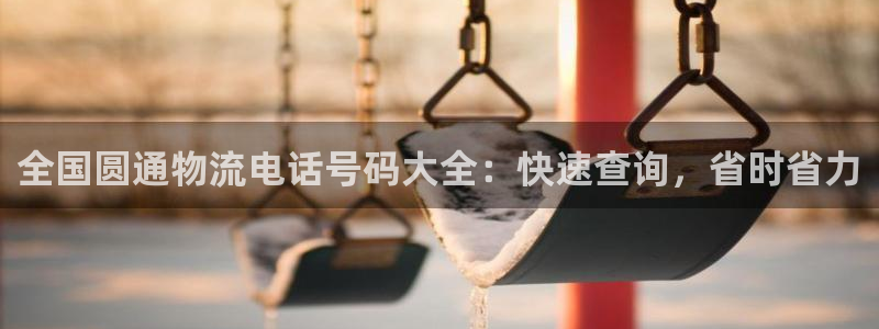 28圈加拿大怎么玩：全国圆通物流电话