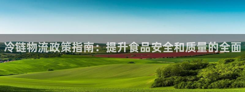 28圈麻将胡了在线试玩：冷链物流政策