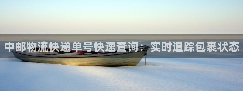 28圈在线预测官网：中邮物流快递单号
