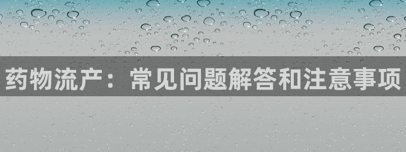 28圈注册限制怎么解除：药物流产：常
