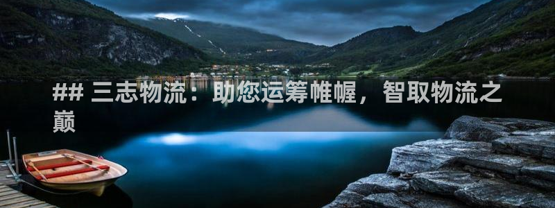 28圈加拿大模拟器：## 三志物流：