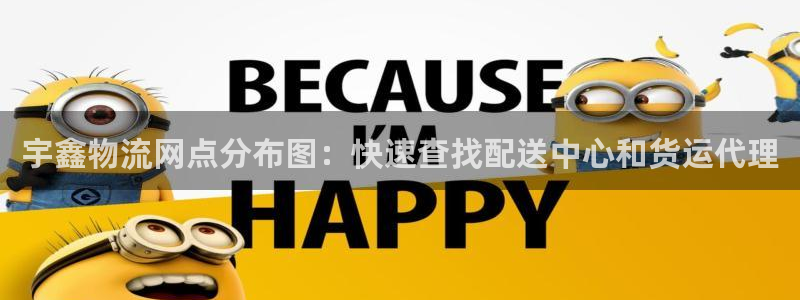 28圈pg如何退钱：宇鑫物流网点分布