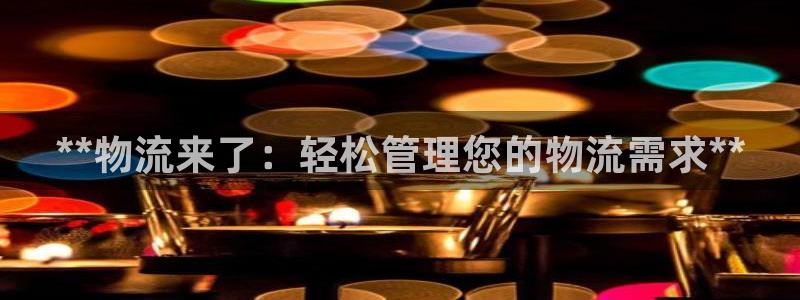 28圈是干嘛的：**物流来了：轻松管