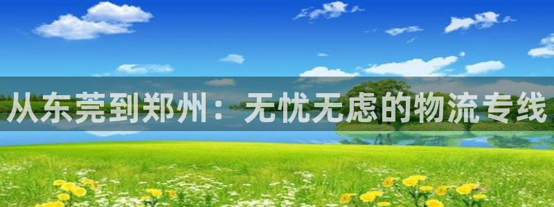 28圈模拟器在线玩：从东莞到郑州：无