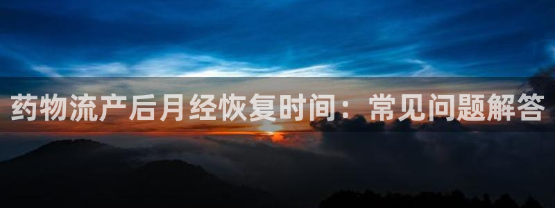 28圈app能退款吗：药物流产后月经