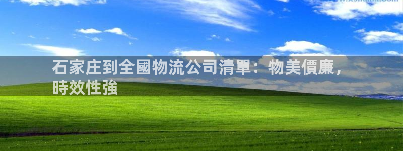 28圈预测加拿大：石家庄到全國物流公