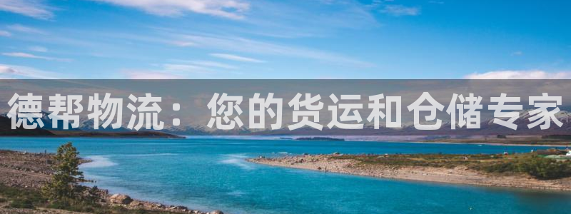 28圈在线预测：德帮物流：您的货运和仓储专家
